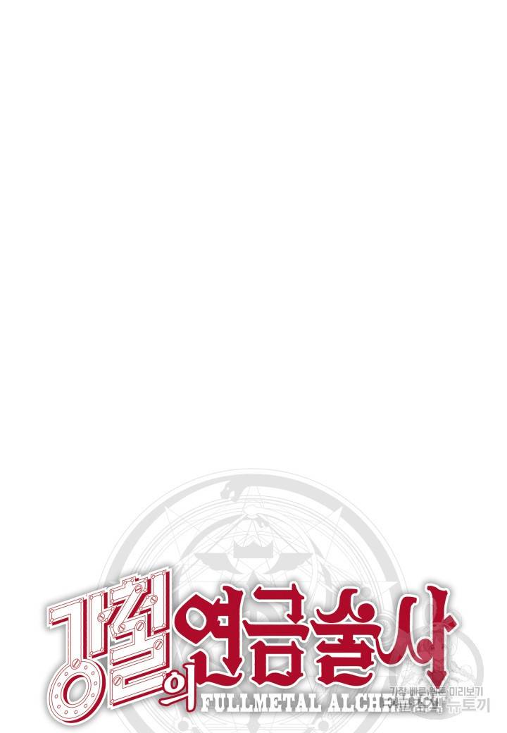강철의 연금술사  209화 110