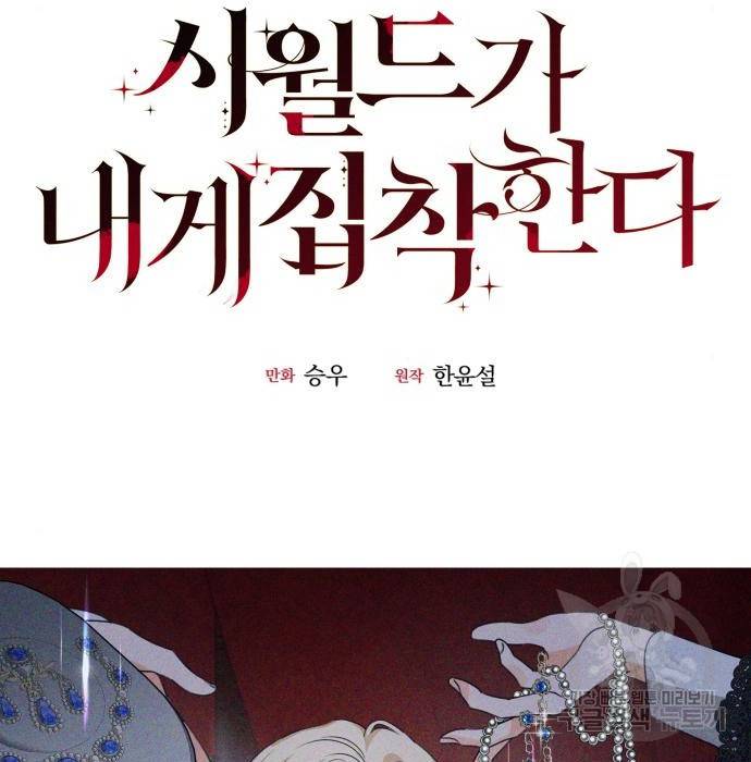 시월드가 내게 집착한다 45화 11
