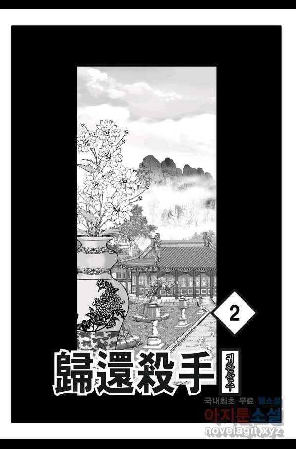 귀환살수 4화 2