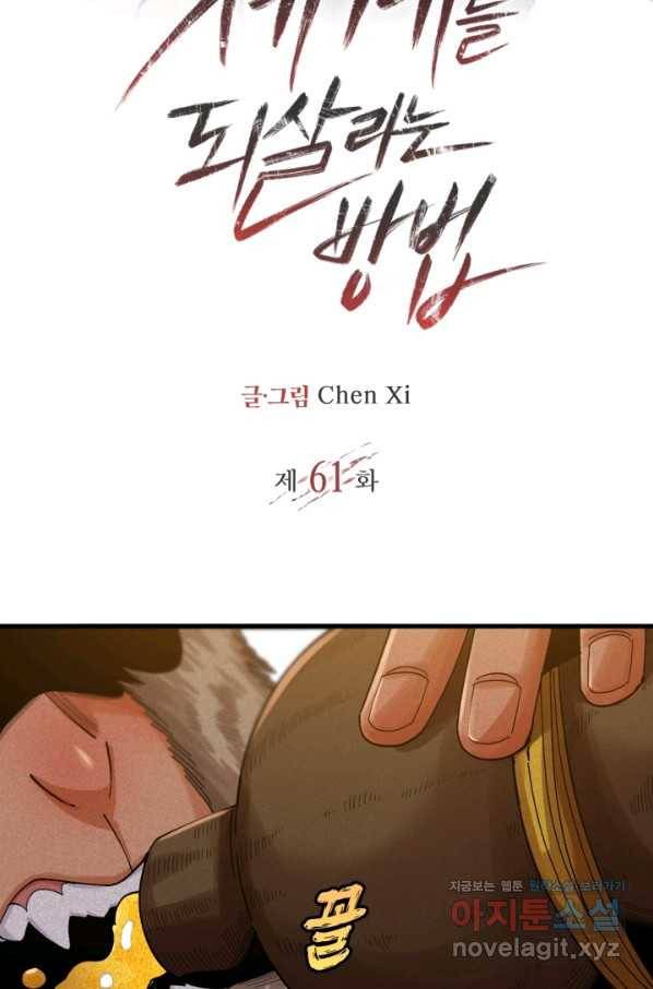 멸망한 세계를 되살리는 방법 61화 2