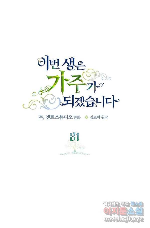 이번 생은 가주가 되겠습니다 81화 1