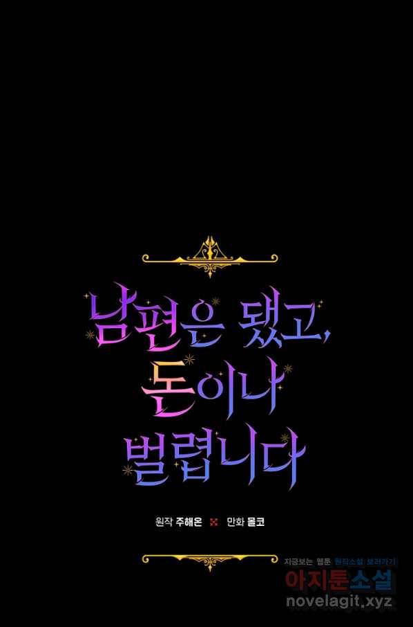 남편은 됐고, 돈이나 벌렵니다 24화 1