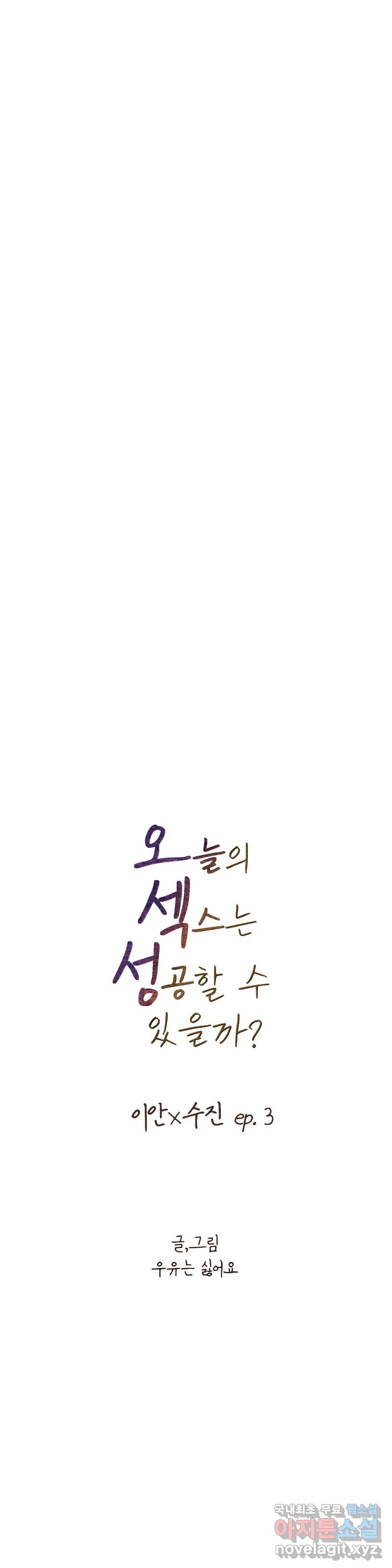 오늘의 섹스는 성공할 수 있을까? 외전 이안X수진 3화 4