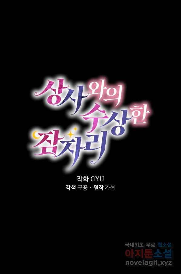 상사와의 수상한 잠자리 33화 16