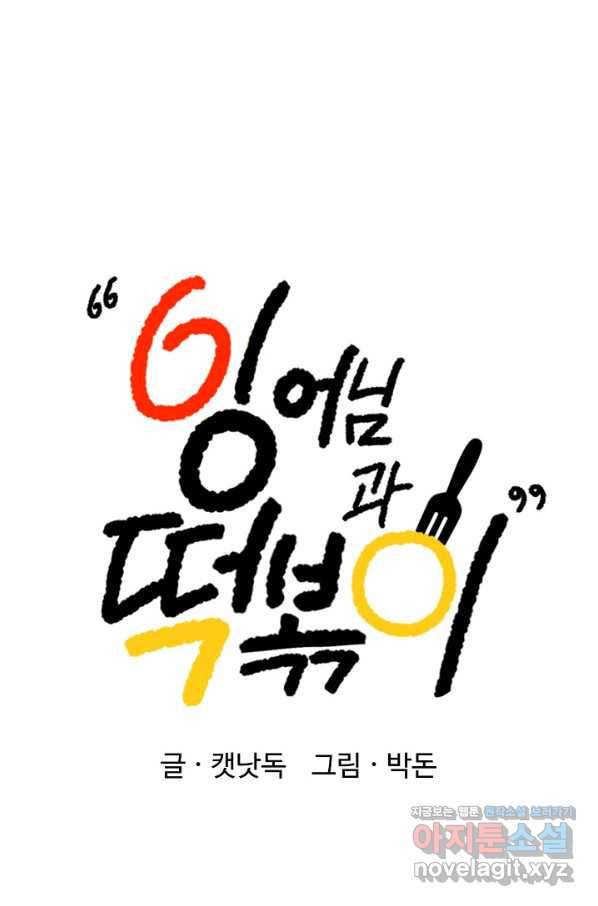 잉어님과 떡볶이 43화 13