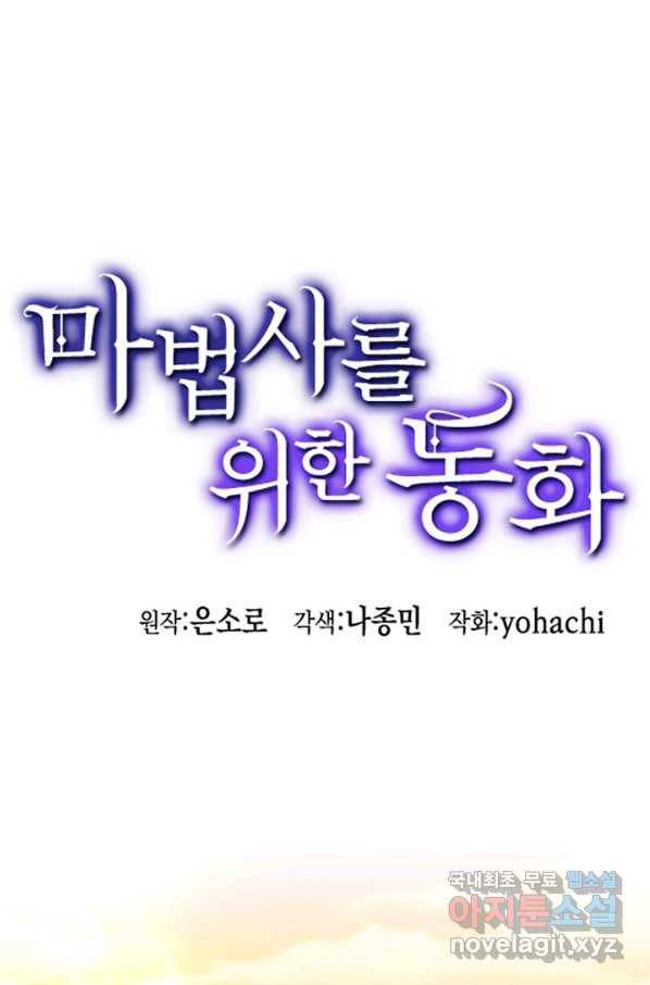 마법사를 위한 동화 44화 1