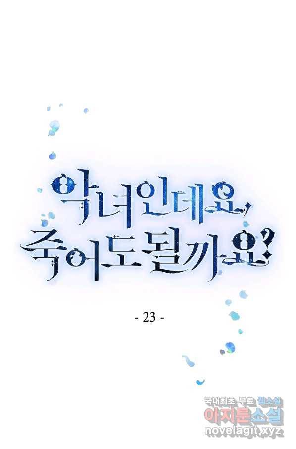 악녀인데요, 죽어도 될까요? 23화 1