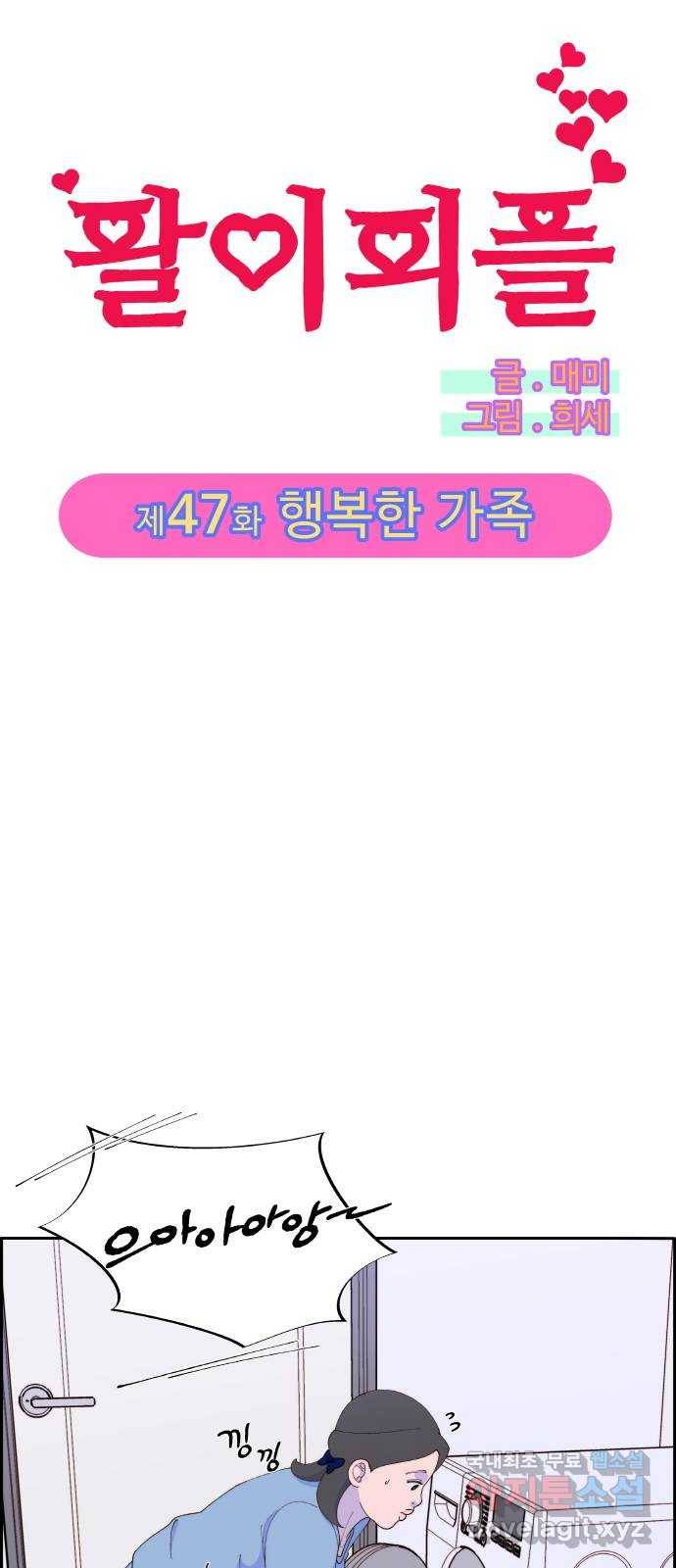 팔이피플 47화 - 행복한 가족 1