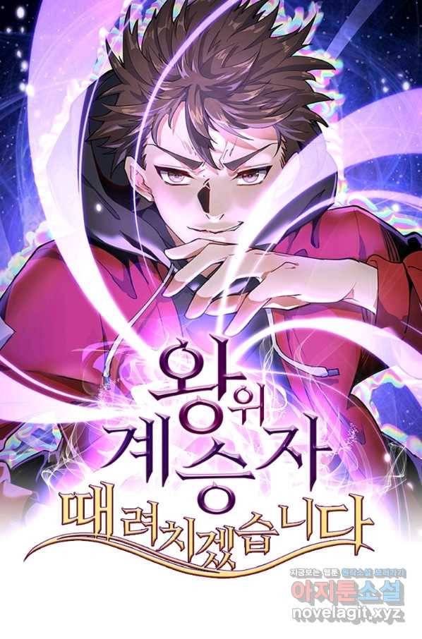 왕위 계승자 때려치겠습니다 94화 1