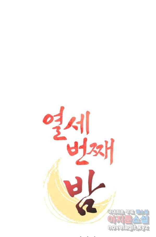 열세 번째 밤 135화 1