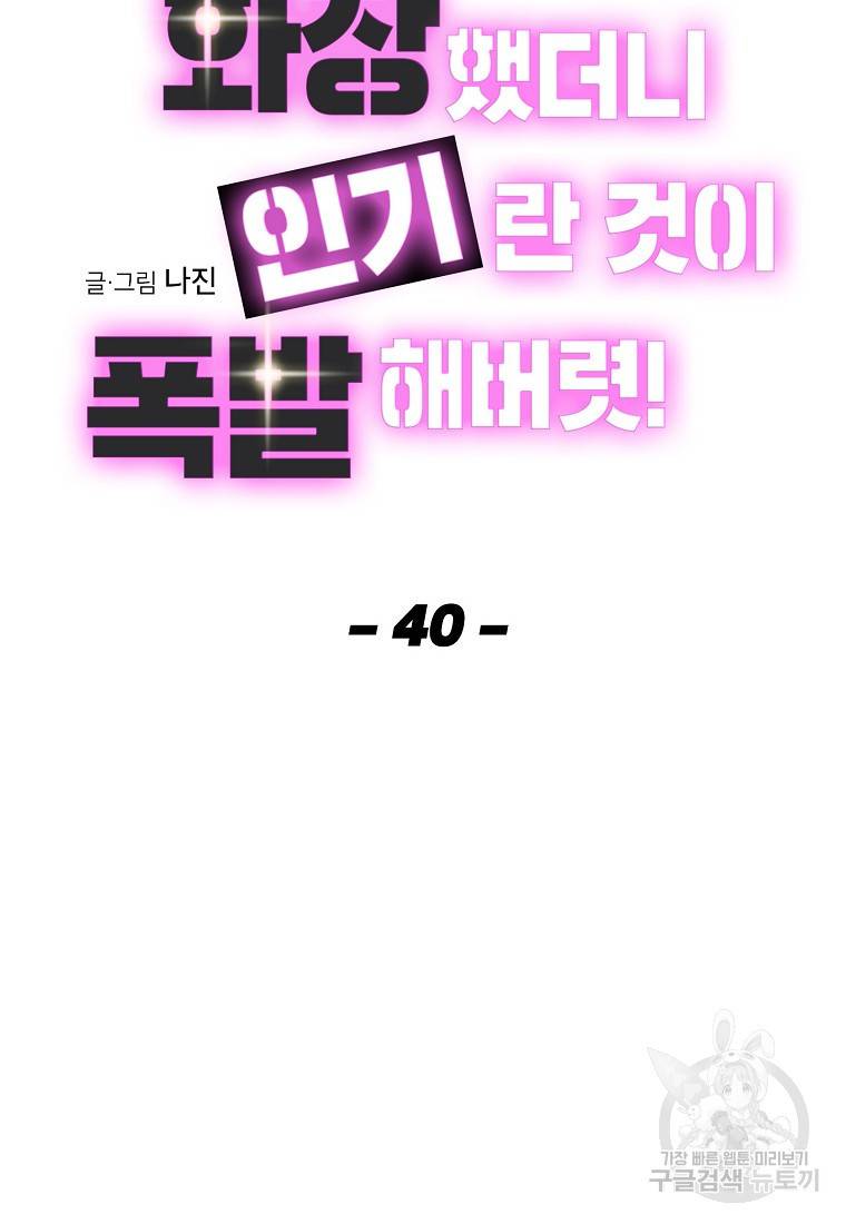 화장했더니 인기란 것이 폭발해버렷! 40화 20