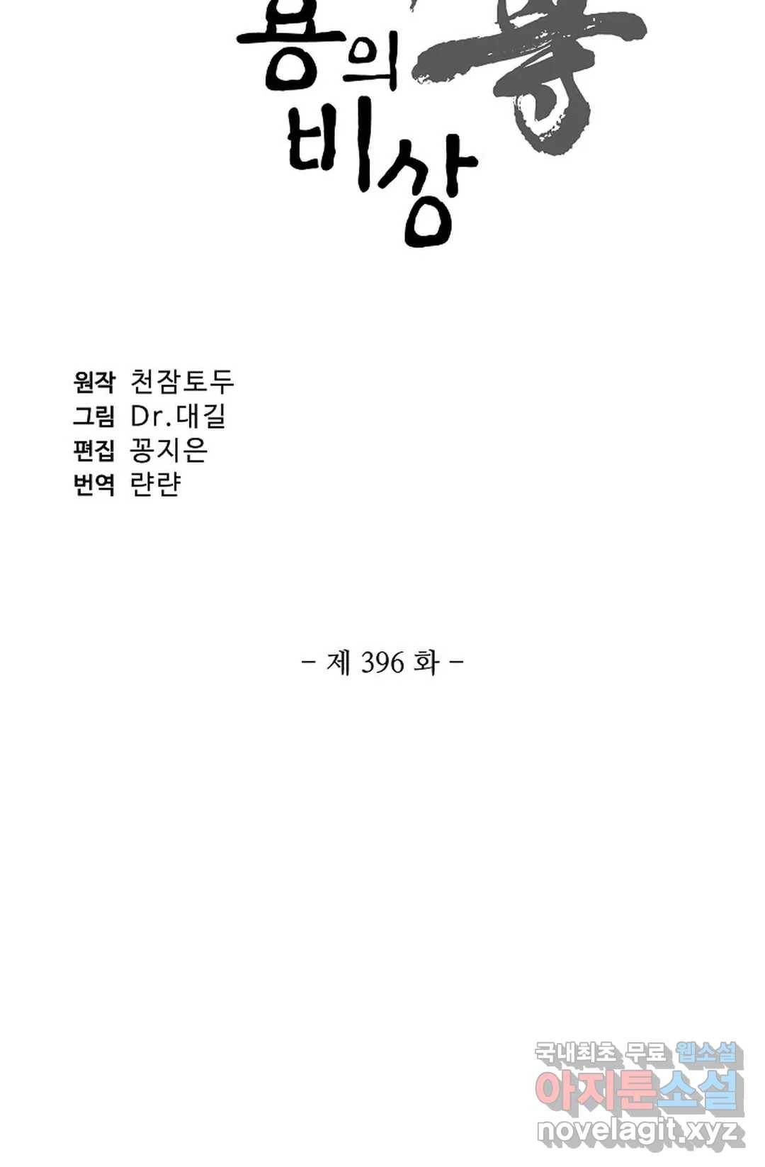 원존: 용의 비상 396화 6