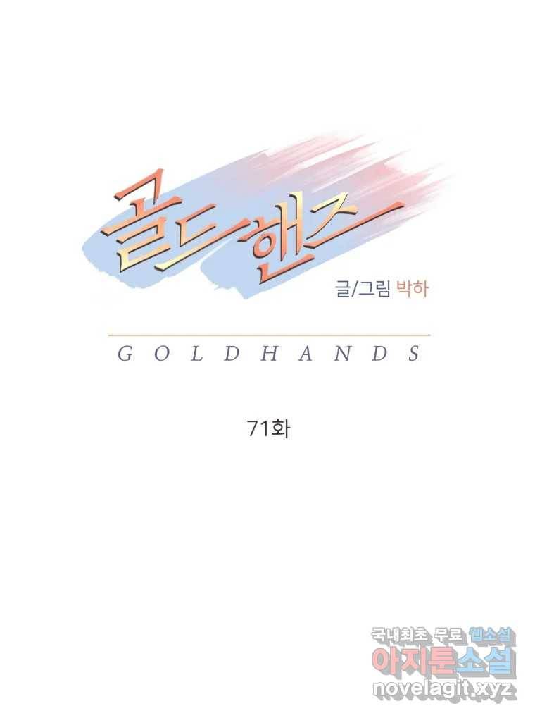 골드핸즈 71화 17