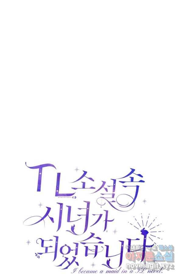 TL 소설 속 시녀가 되었습니다 71화 15