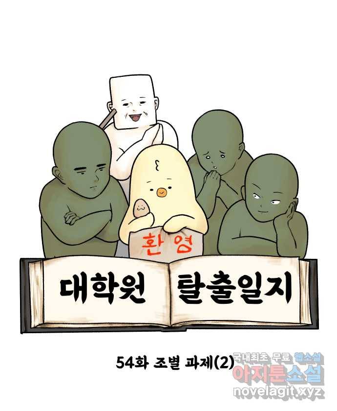 대학원 탈출일지 54화-조별 과제(2) 5