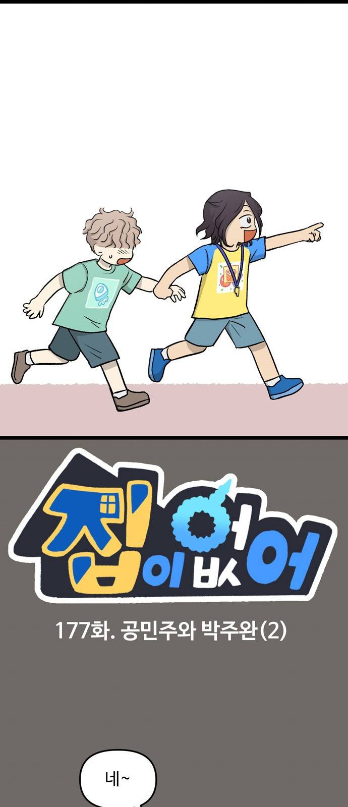 집이 없어 177화. 공민주와 박주완 (2) 1