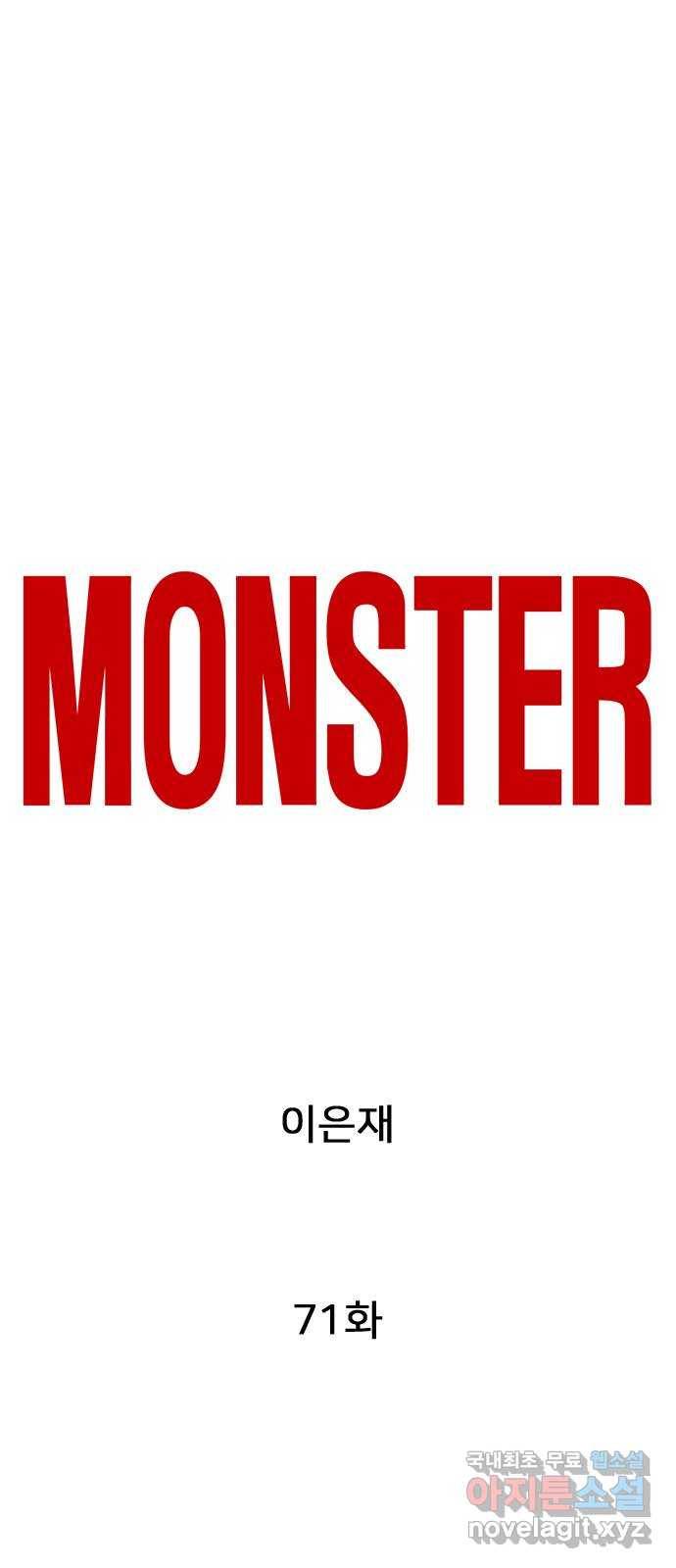 몬스터(네이버) 71화 1