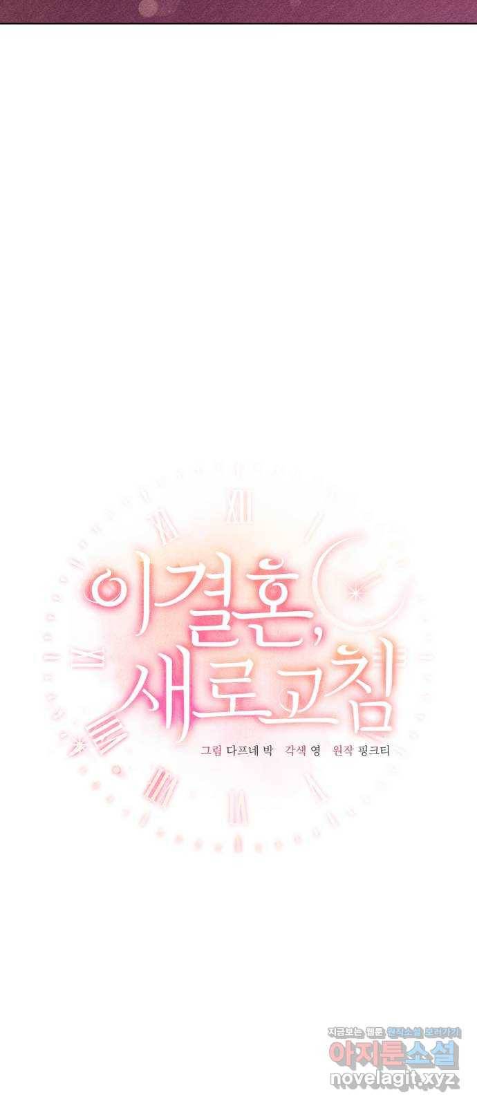 이 결혼, 새로고침 9화 12
