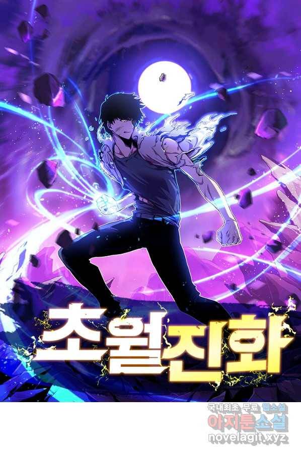 초월진화 31화 1