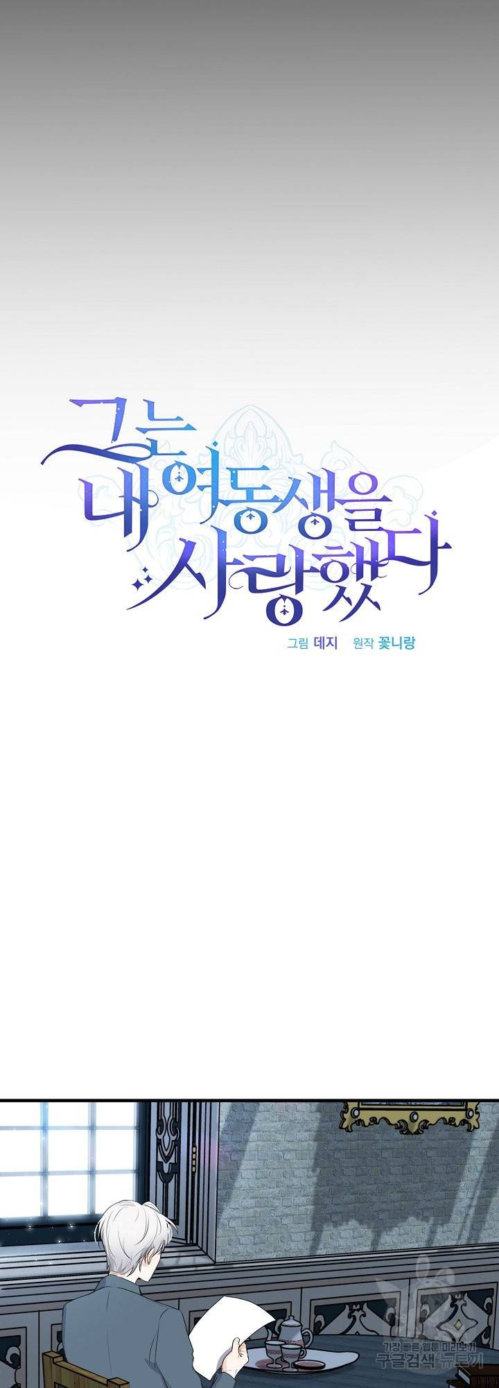 그는 내 여동생을 사랑했다 7화 9