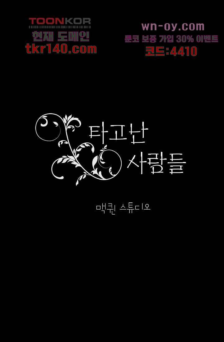 타고난 사람들 56화 1