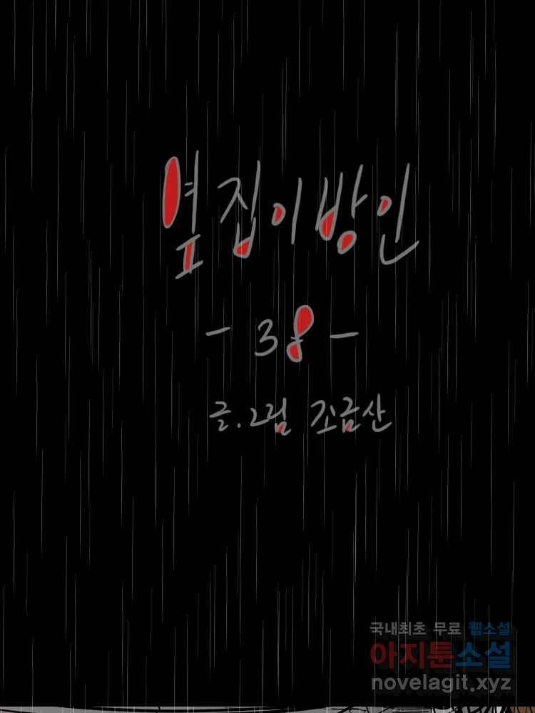 옆집 이방인 38화 1