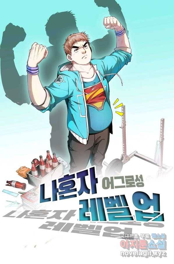 나혼자 어그로성 레벨업 108화 1