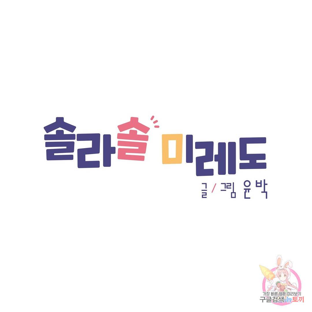 솔라솔 미레도 8화 1
