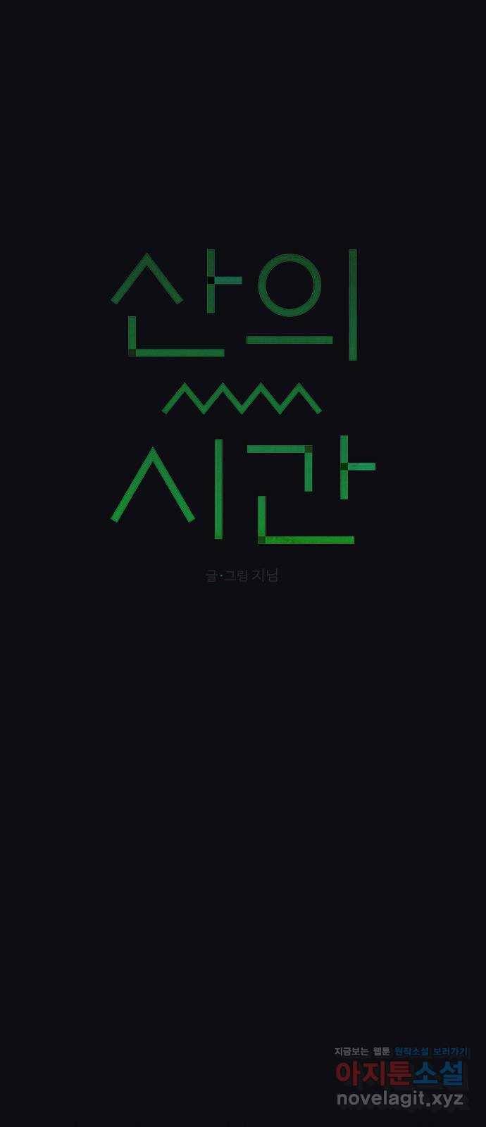 산의 시간 24화 41