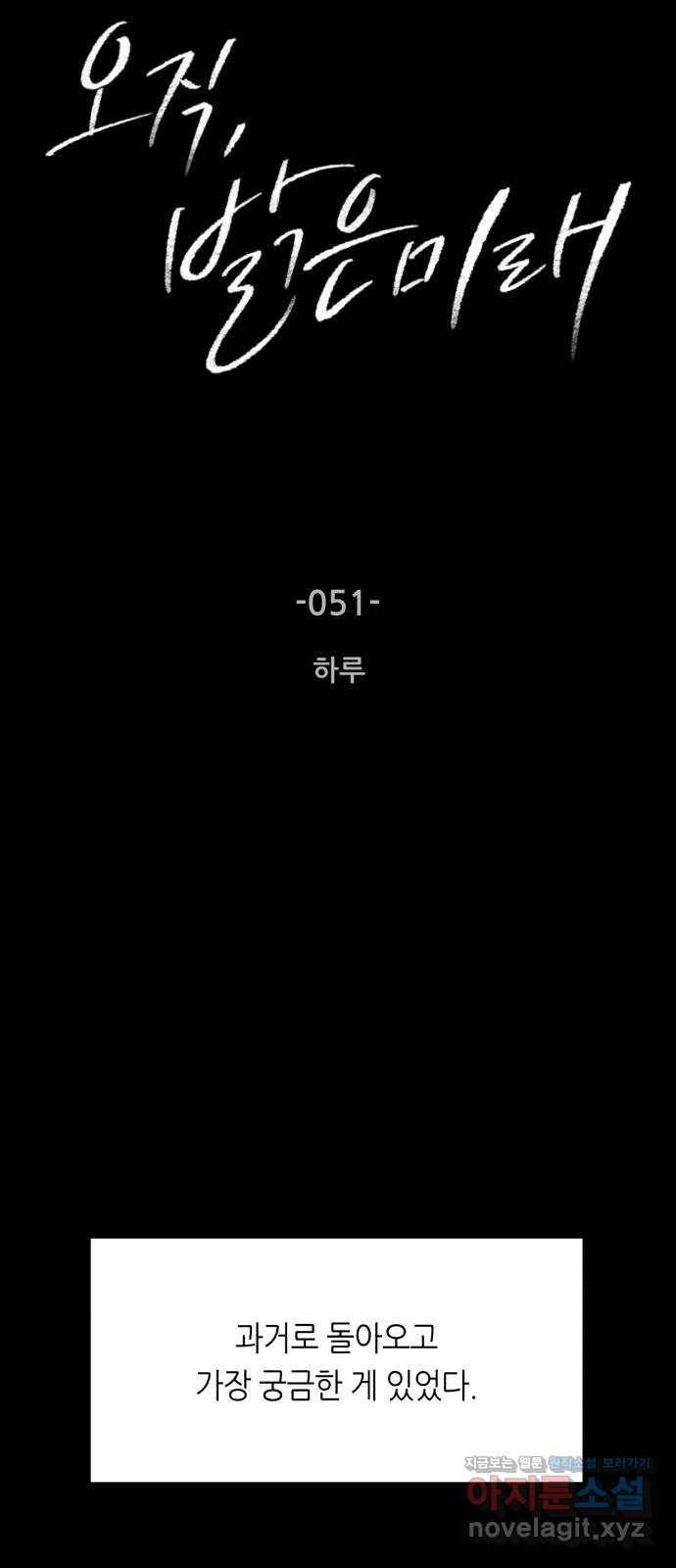 오직, 밝은 미래 51화 : 하루 4