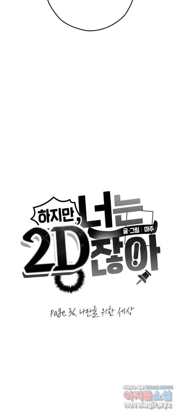 하지만 너는 2D잖아 36화 - 나만을 위한 세상 4