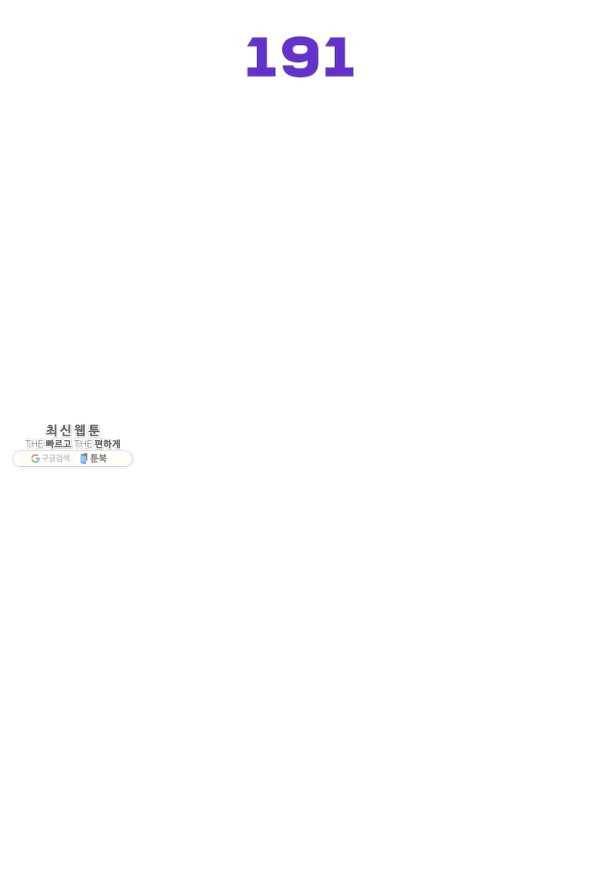 차원을 잘못 찾아왔습니다 191화 2