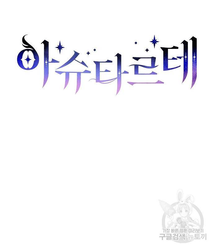 아슈타르테 10화 64
