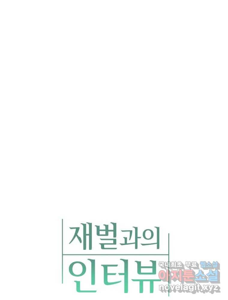 재벌과의 인터뷰 103화 Pump this party! 30