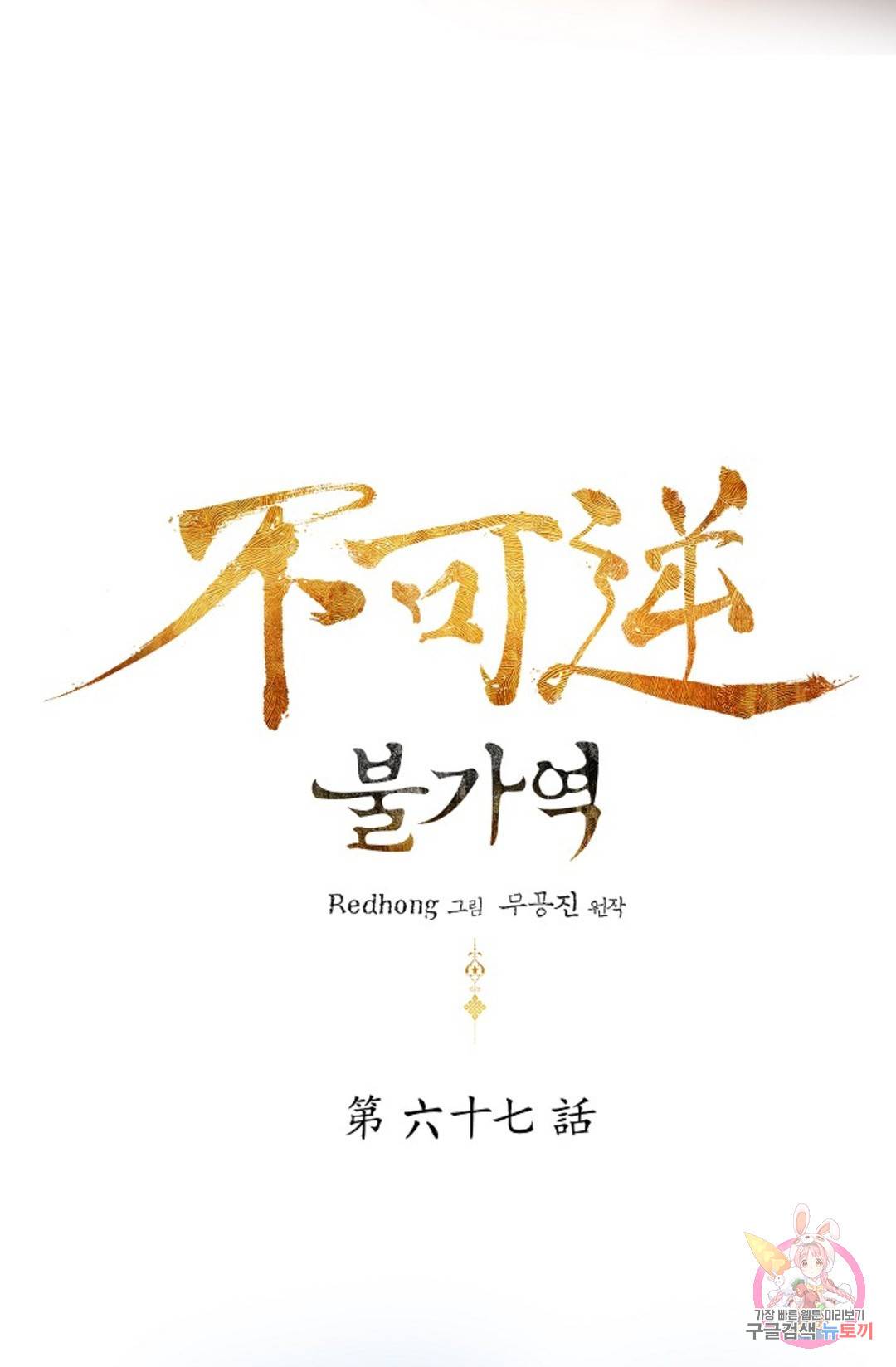 불가역 67화 6