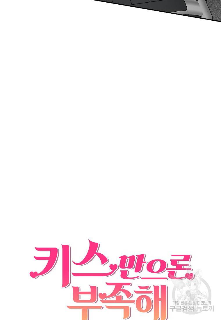 키스만으론 부족해 10화 21