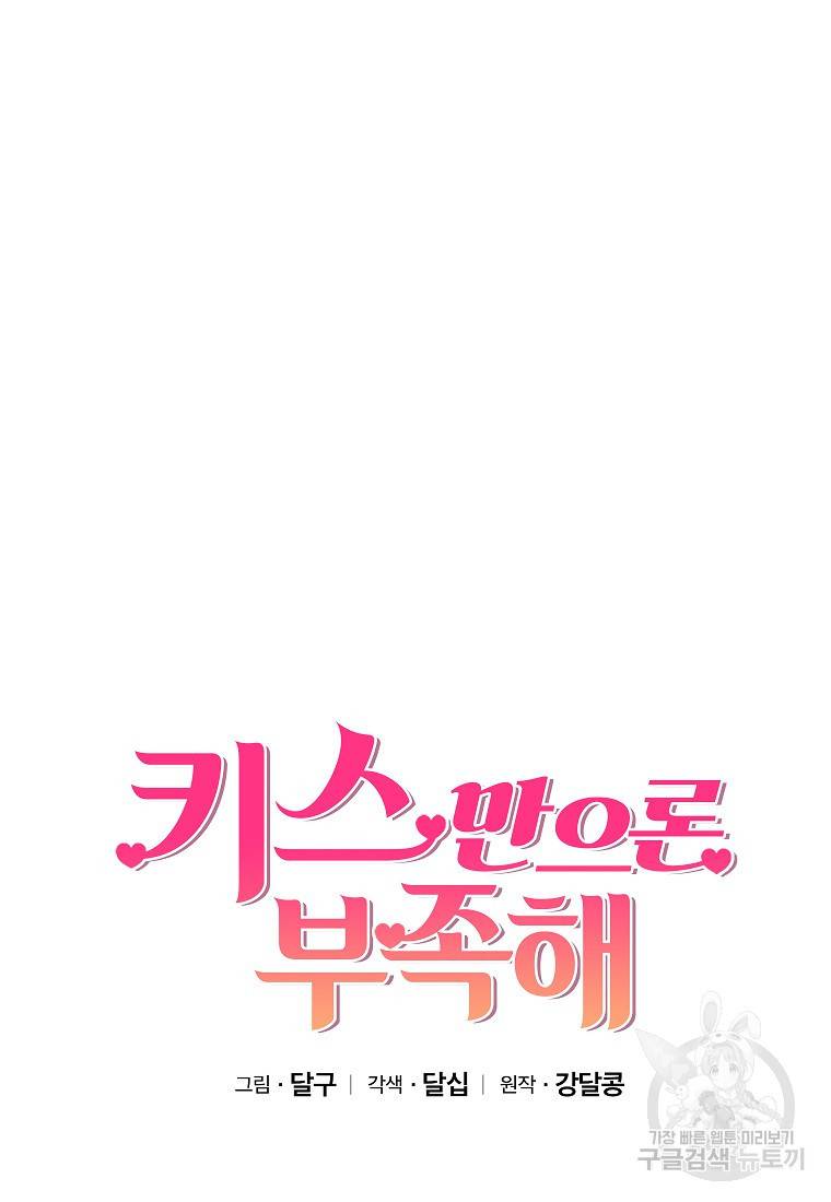 키스만으론 부족해 18화 10