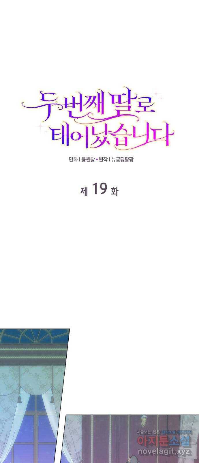 두 번째 딸로 태어났습니다 19화 1