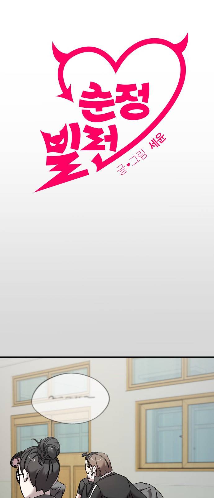 순정빌런 9화 1