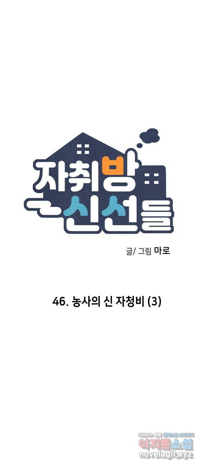 자취방 신선들 46. 농사의 신 자청비 (3) 1
