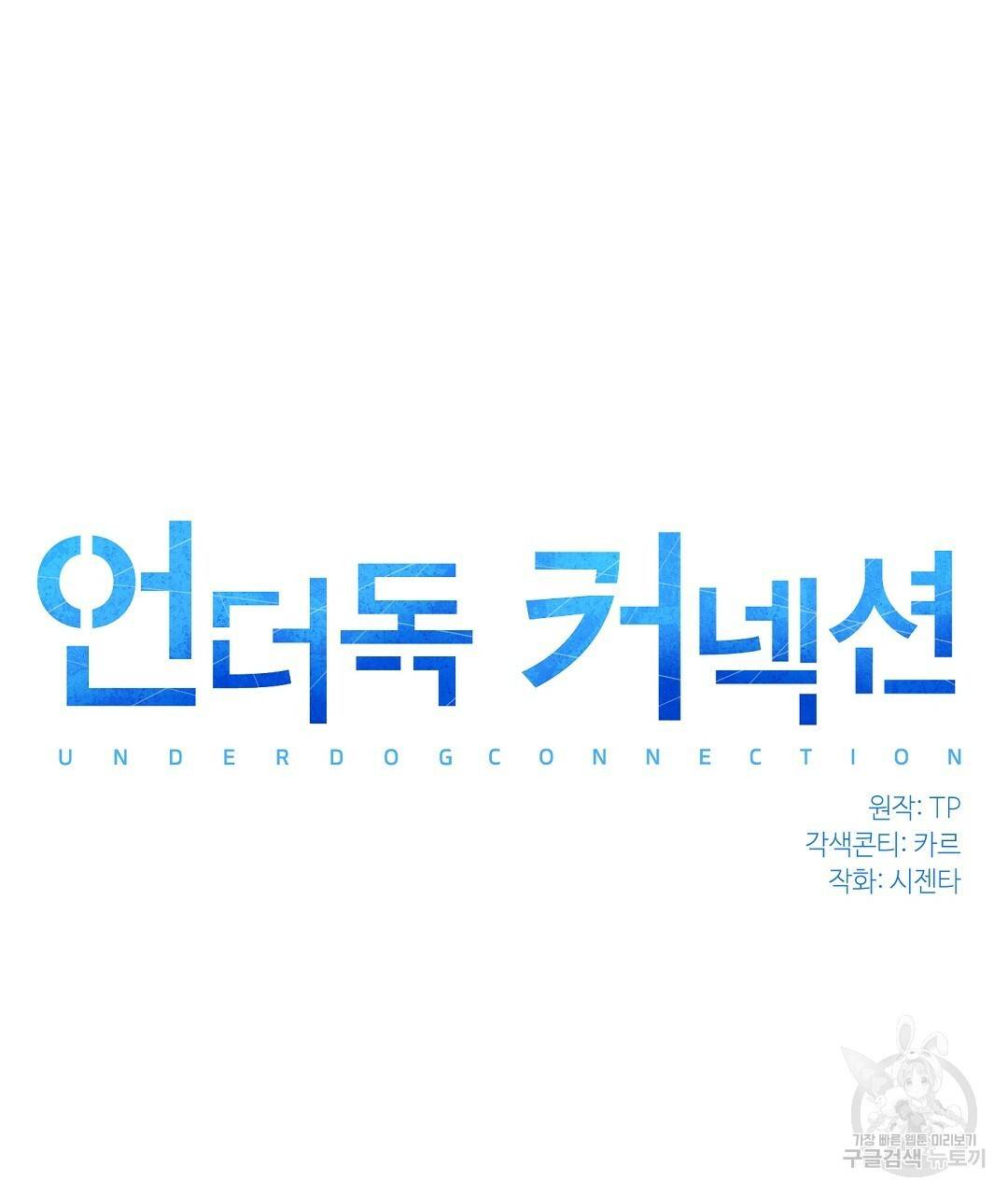 언더독 커넥션 24화 45