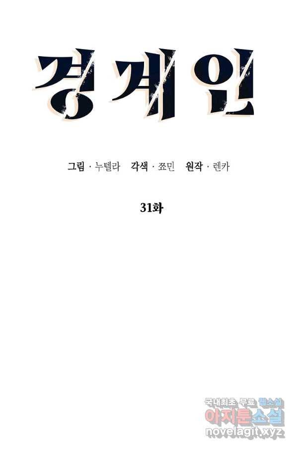 경계인(카카오) 31화 9
