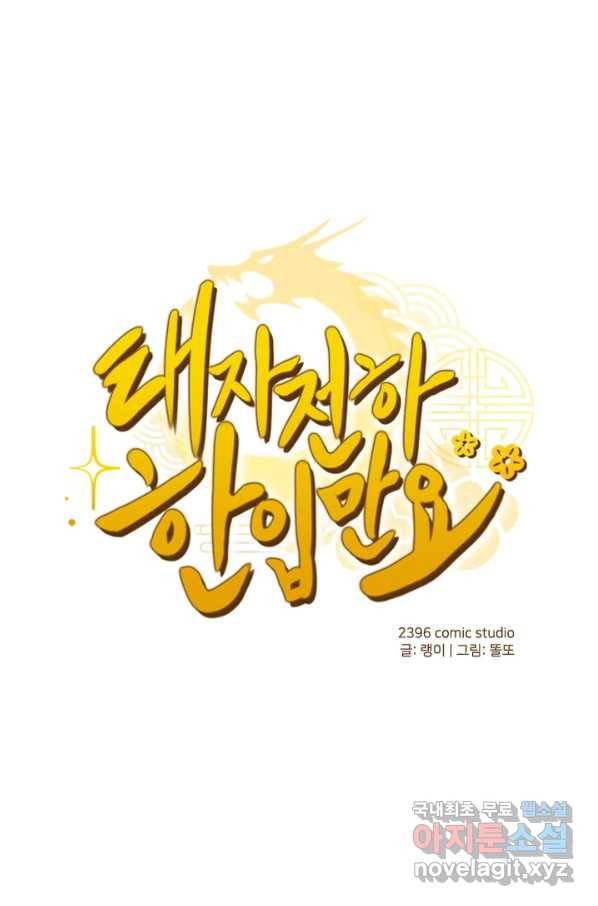 태자 전하, 한입만요 제157화 1