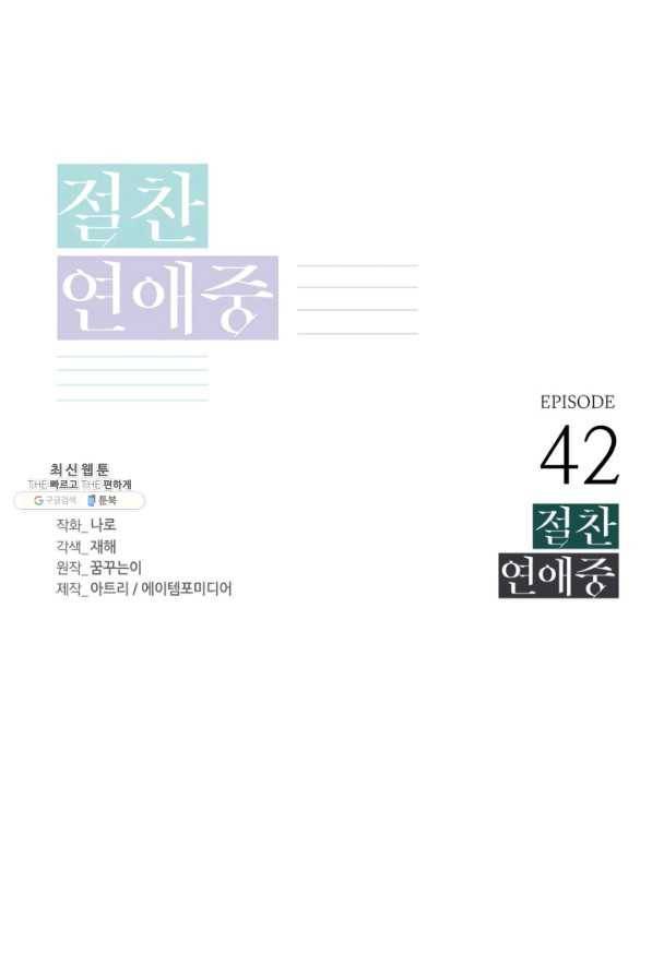 절찬 연애중 42화 1