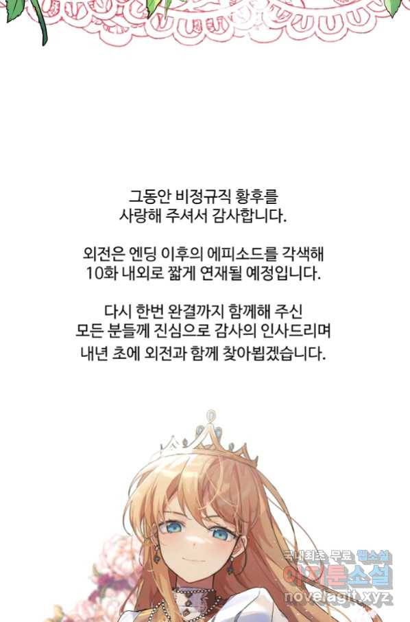 비정규직 황후 105화 92