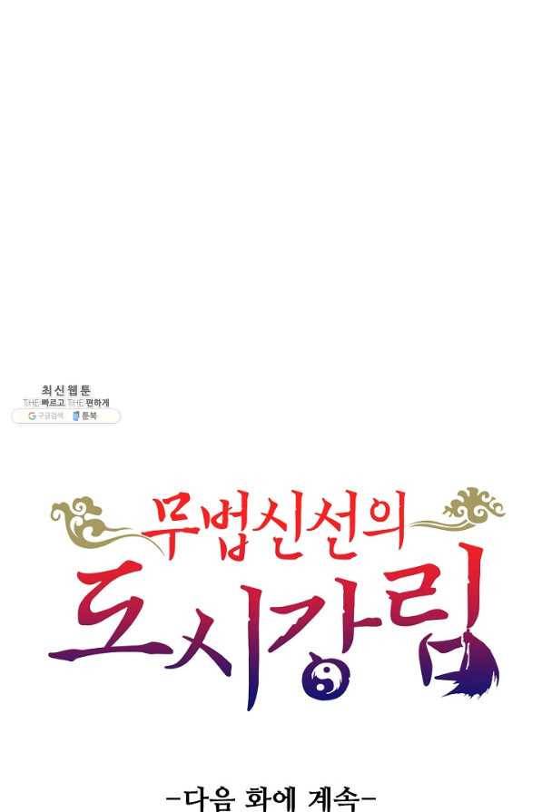 무법신선의 도시강림 104화 92