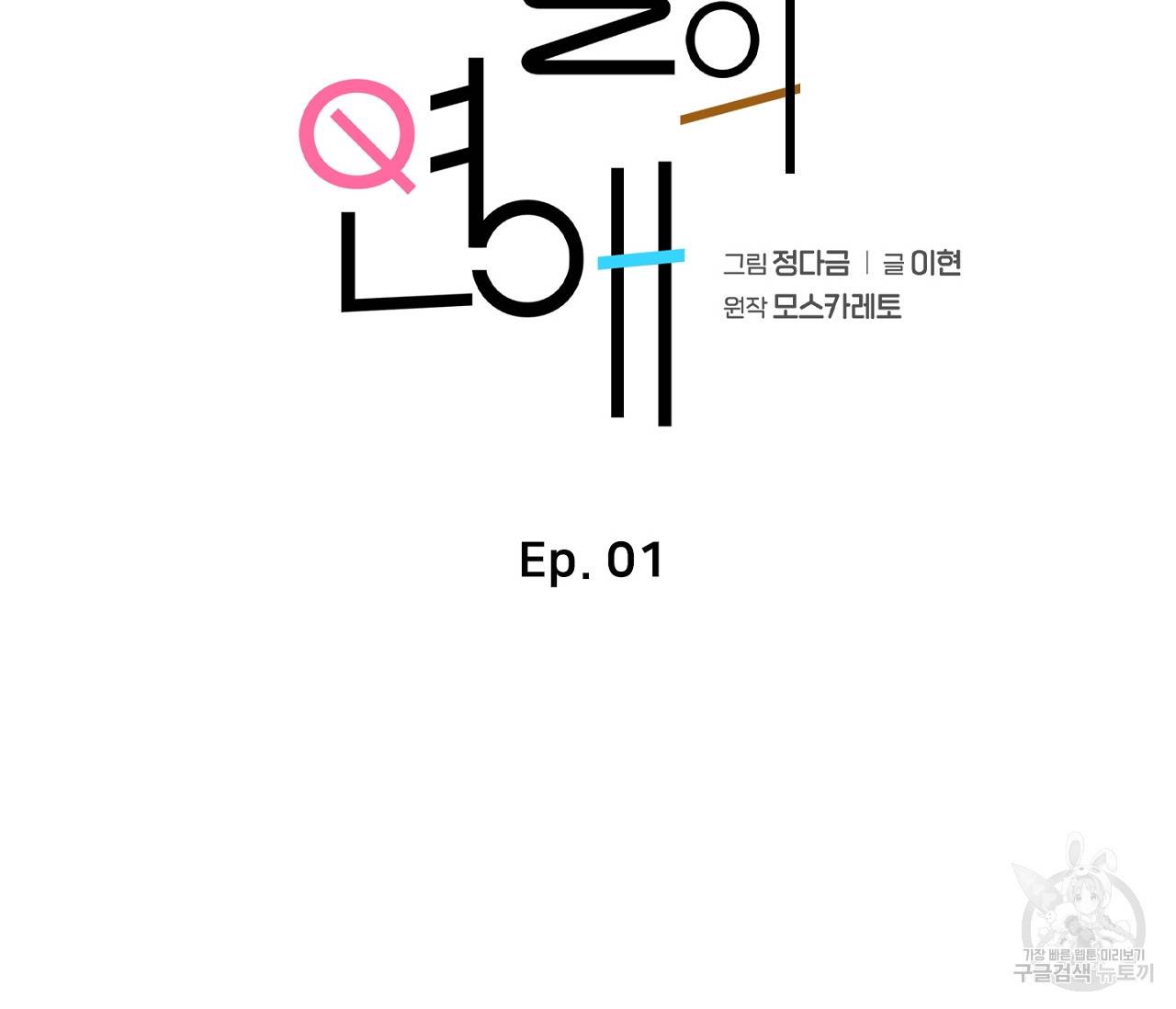 을의 연애 1화 42