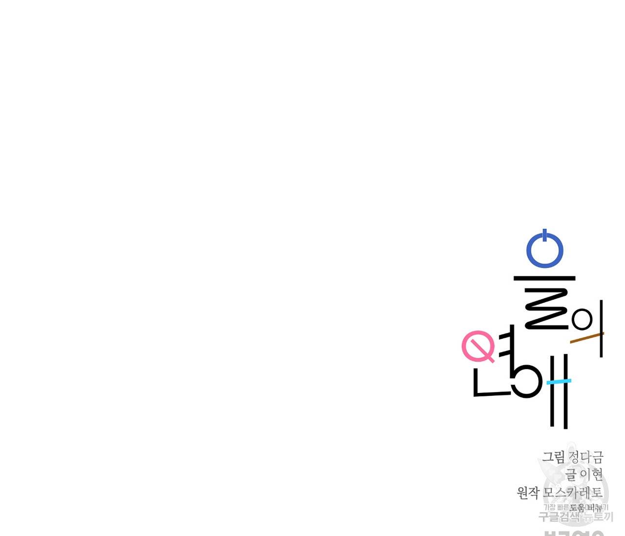 을의 연애 1화 149