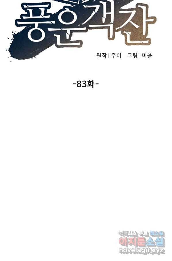 풍운객잔 83화 50