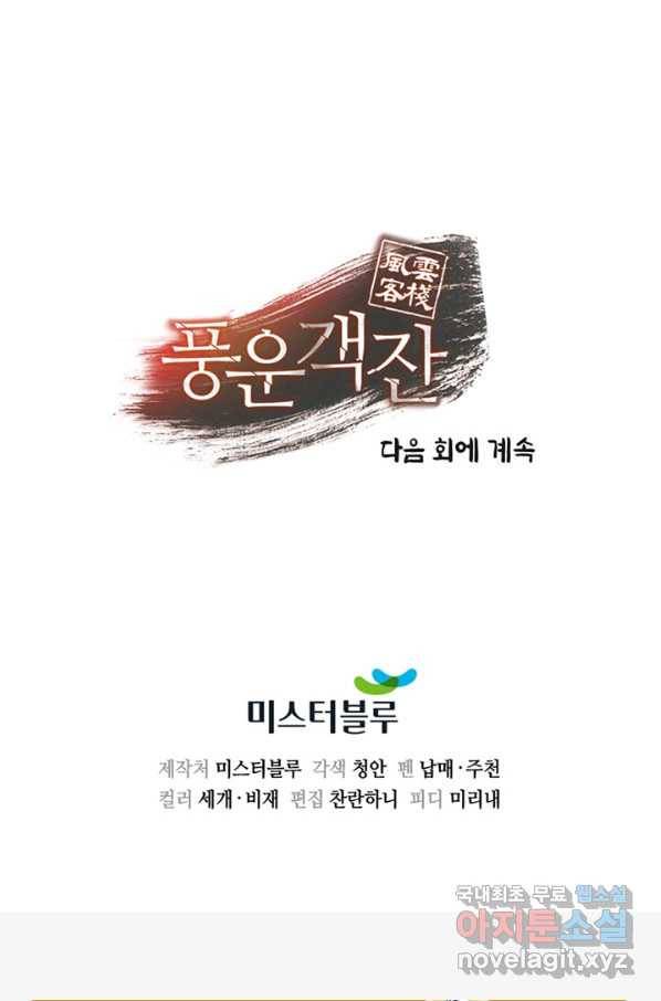 풍운객잔 83화 101